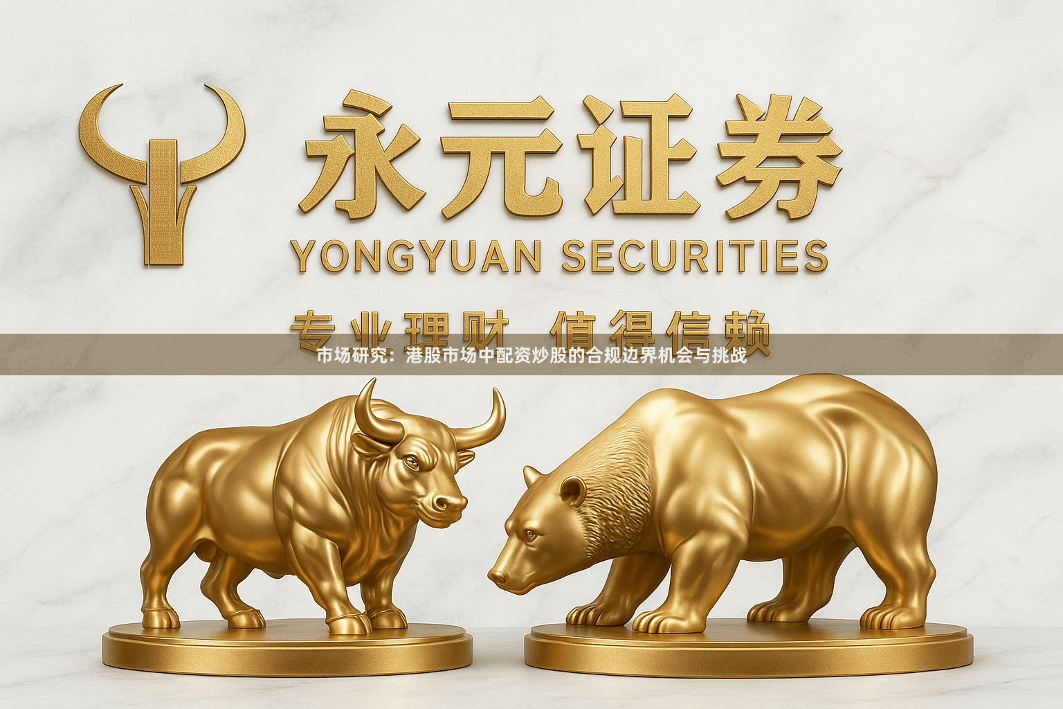 市场研究：港股市场中配资炒股的合规边界机会与挑战