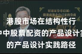 港股市场在结构性行情阶段中中股票配资的产品设计实践路径