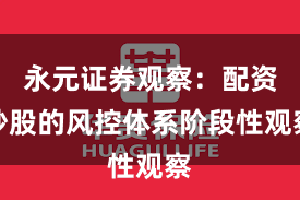 永元证券观察：配资炒股的风控体系阶段性观察