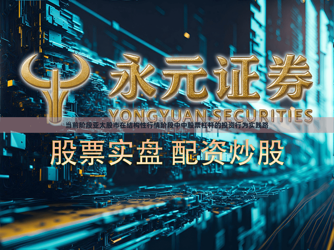 当前阶段亚太股市在结构性行情阶段中中股票杠杆的投资行为实践路