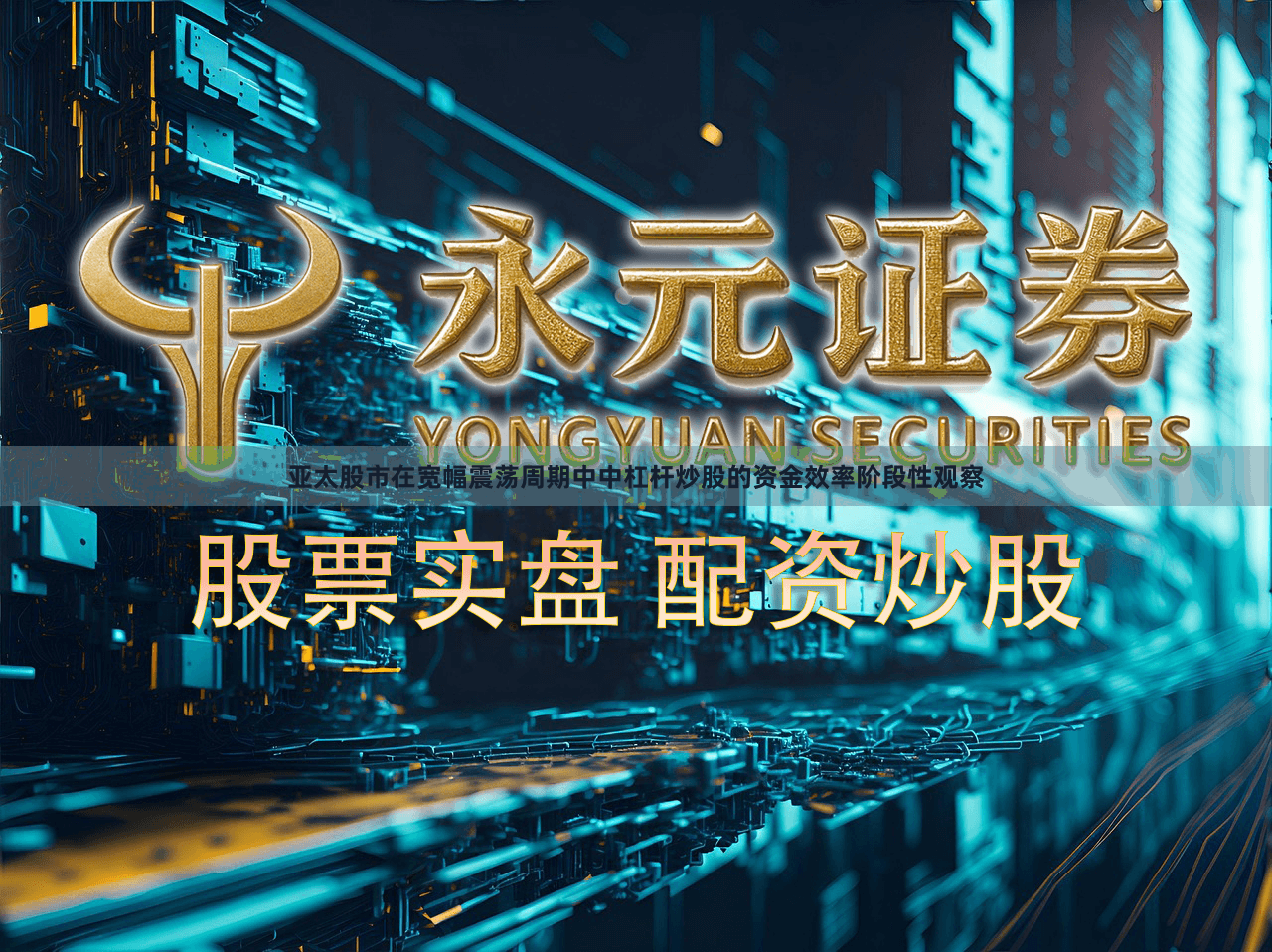 亚太股市在宽幅震荡周期中中杠杆炒股的资金效率阶段性观察