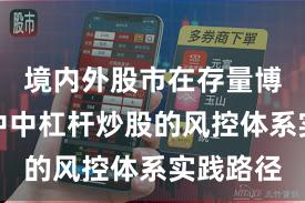 境内外股市在存量博弈格局中中杠杆炒股的风控体系实践路径