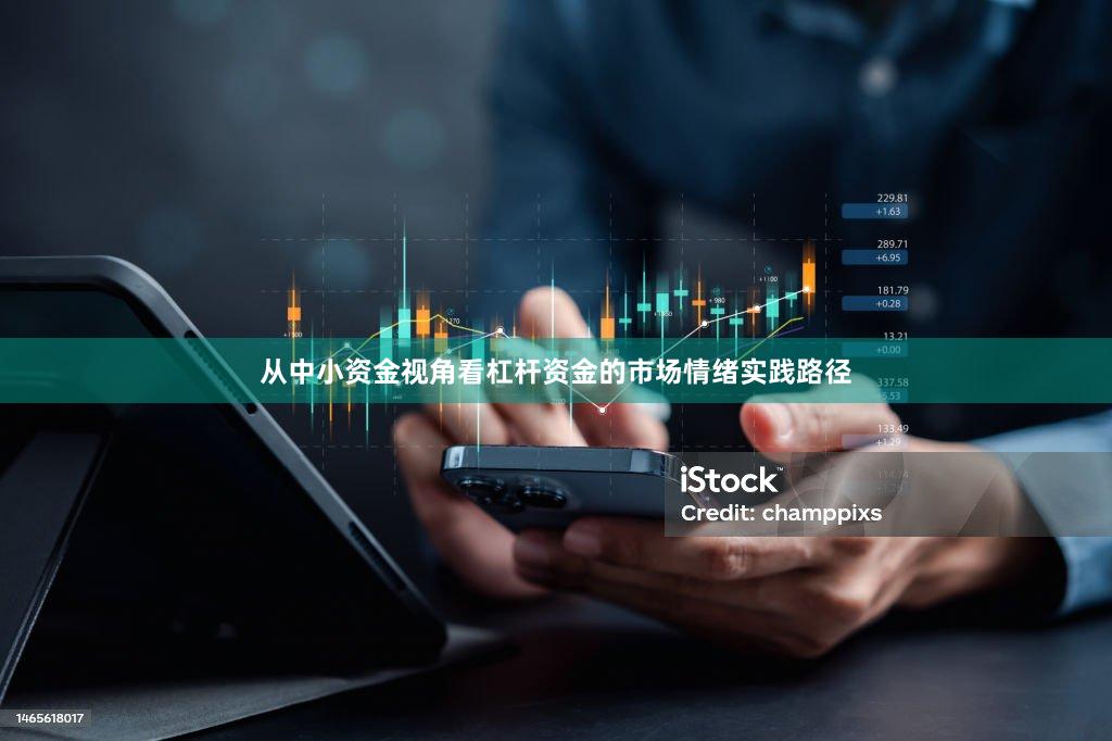 从中小资金视角看杠杆资金的市场情绪实践路径