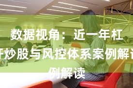 数据视角：近一年杠杆炒股与风控体系案例解读