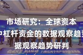 市场研究：全球资本市场中杠杆资金的数据观察趋势研判