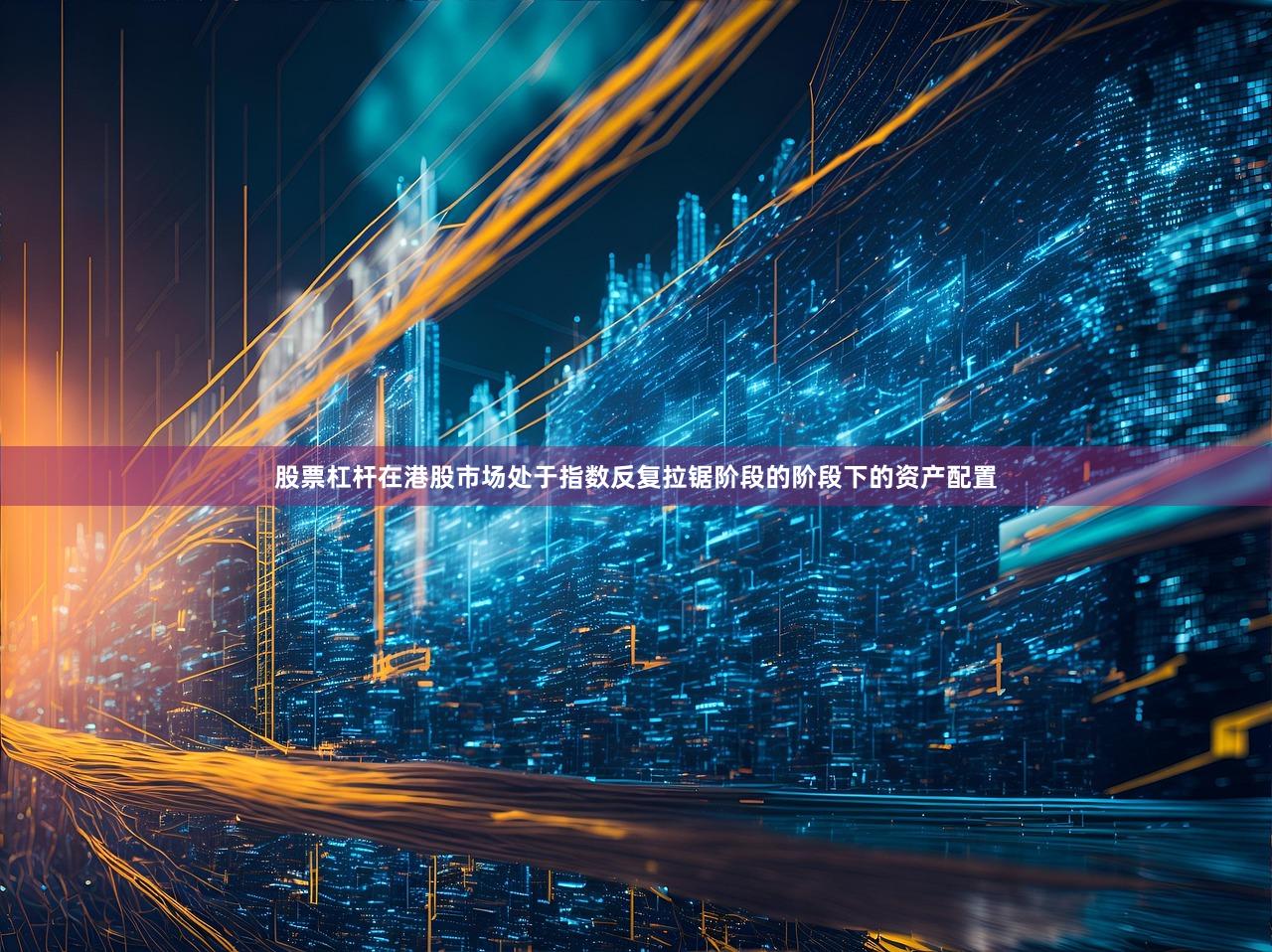 股票杠杆在港股市场处于指数反复拉锯阶段的阶段下的资产配置