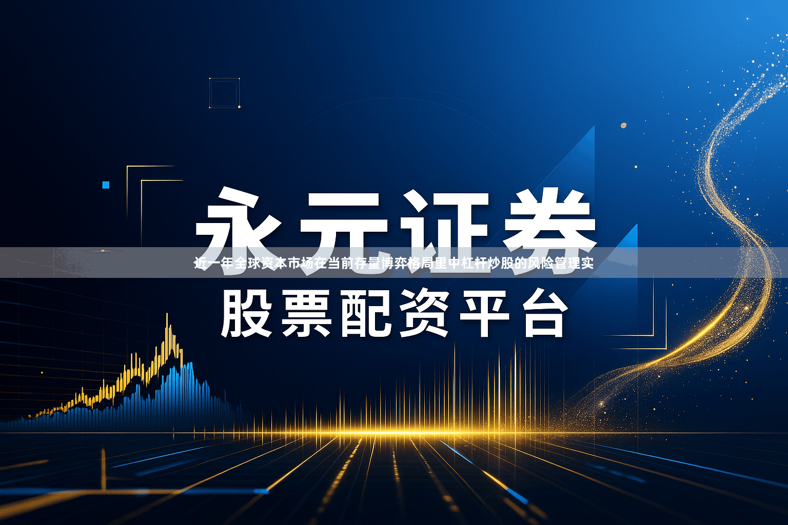 近一年全球资本市场在当前存量博弈格局里中杠杆炒股的风险管理实