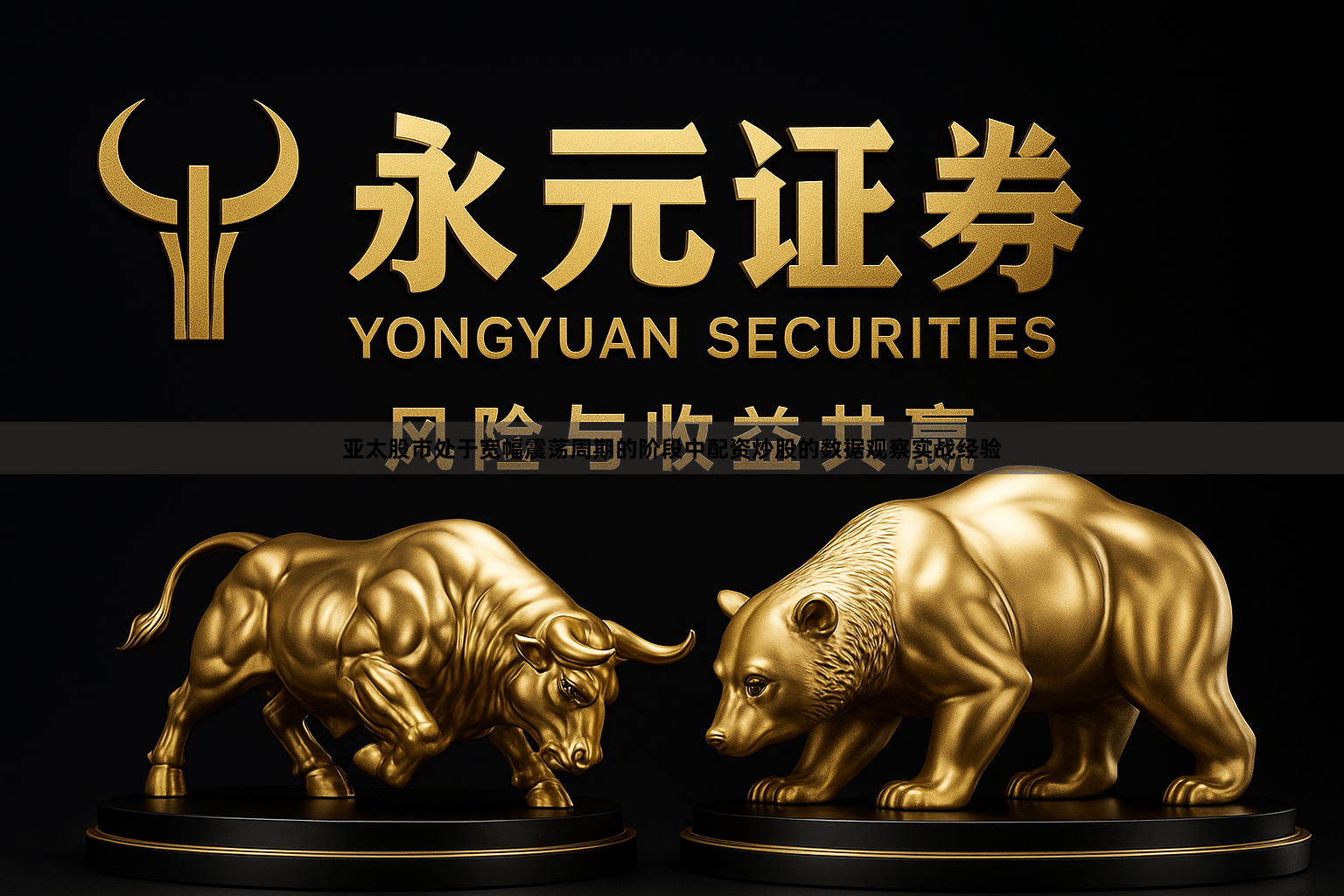 亚太股市处于宽幅震荡周期的阶段中配资炒股的数据观察实战经验