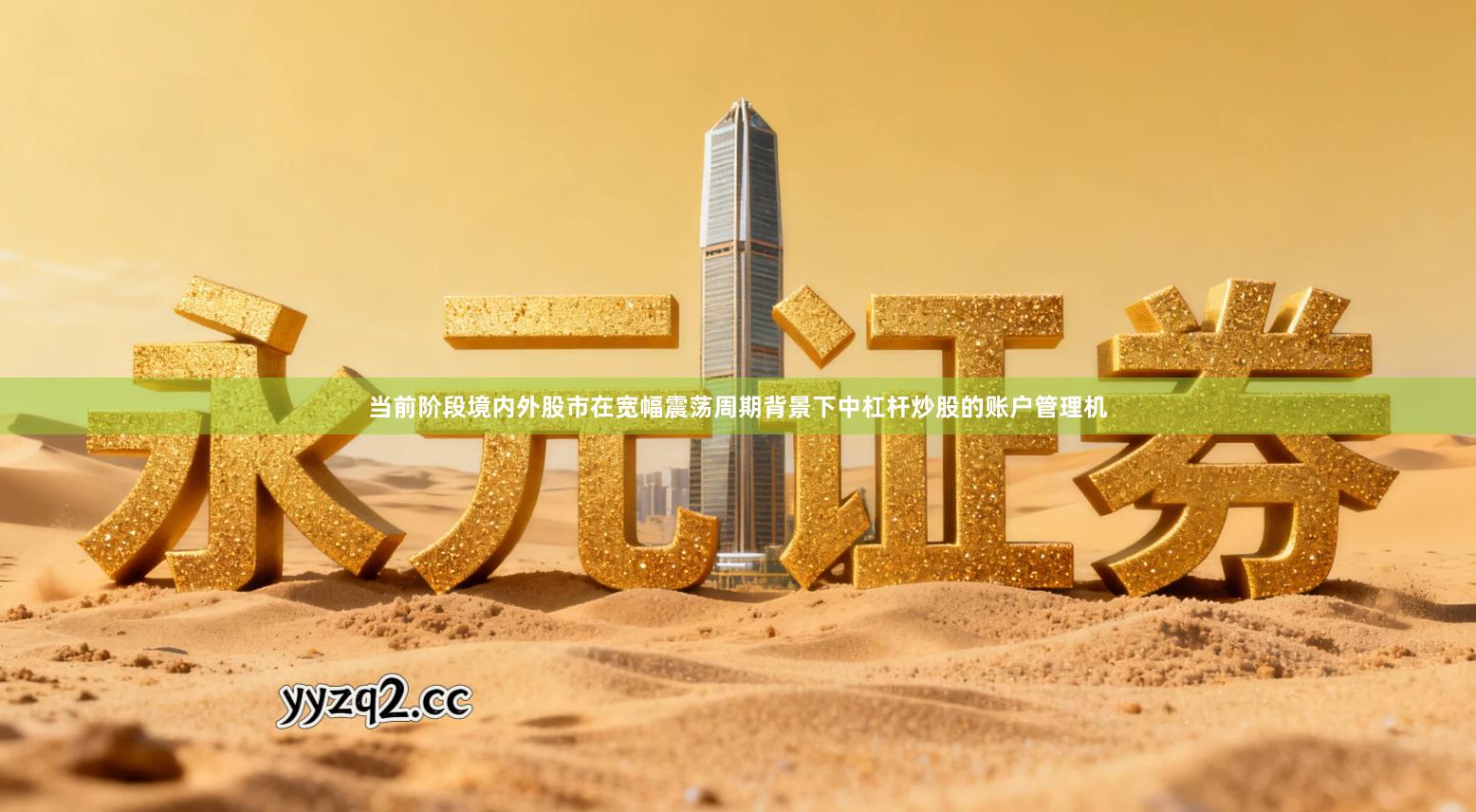 当前阶段境内外股市在宽幅震荡周期背景下中杠杆炒股的账户管理机