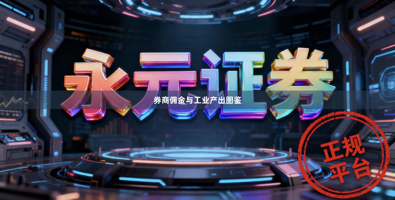 券商佣金与工业产出图鉴