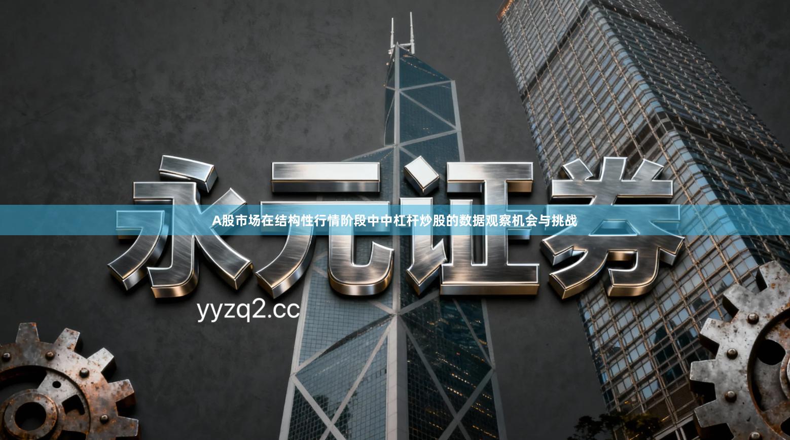 A股市场在结构性行情阶段中中杠杆炒股的数据观察机会与挑战