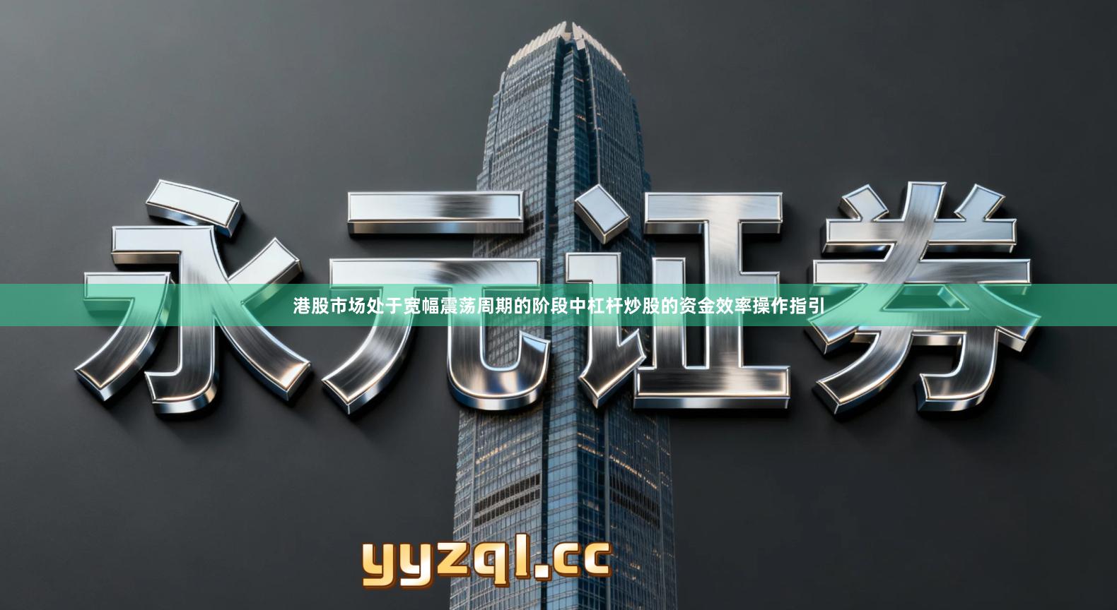 港股市场处于宽幅震荡周期的阶段中杠杆炒股的资金效率操作指引