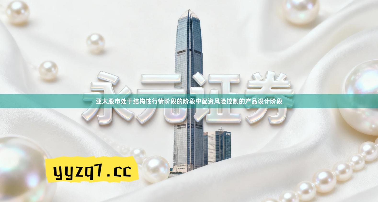 亚太股市处于结构性行情阶段的阶段中配资风险控制的产品设计阶段