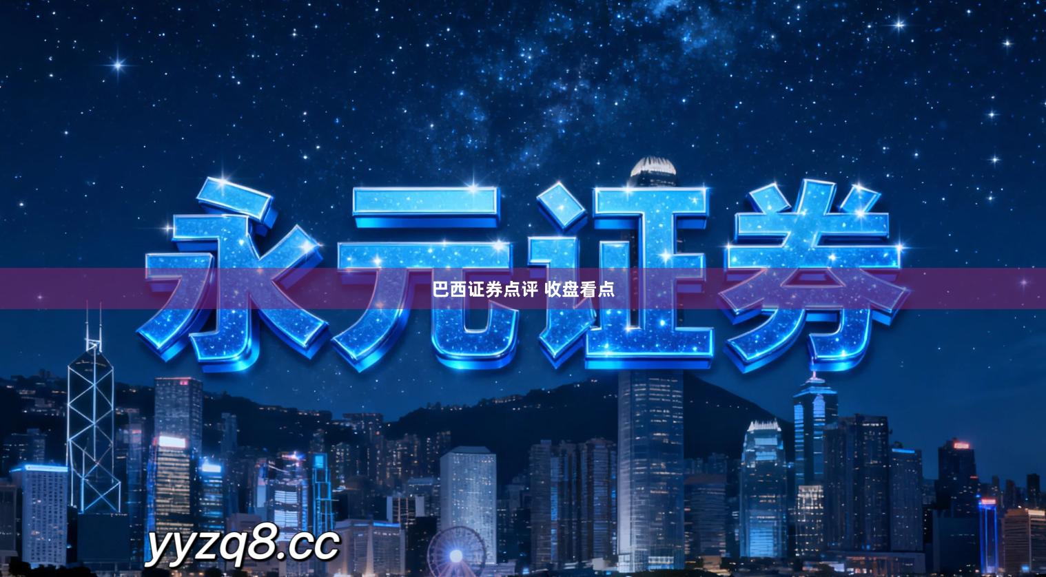 巴西证券点评 收盘看点