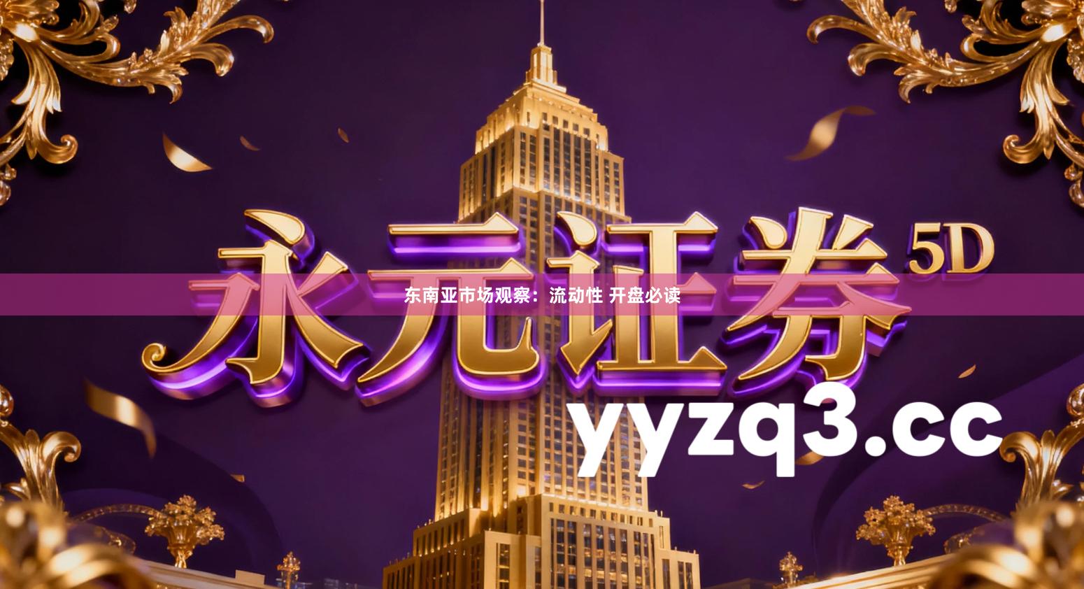 东南亚市场观察：流动性 开盘必读