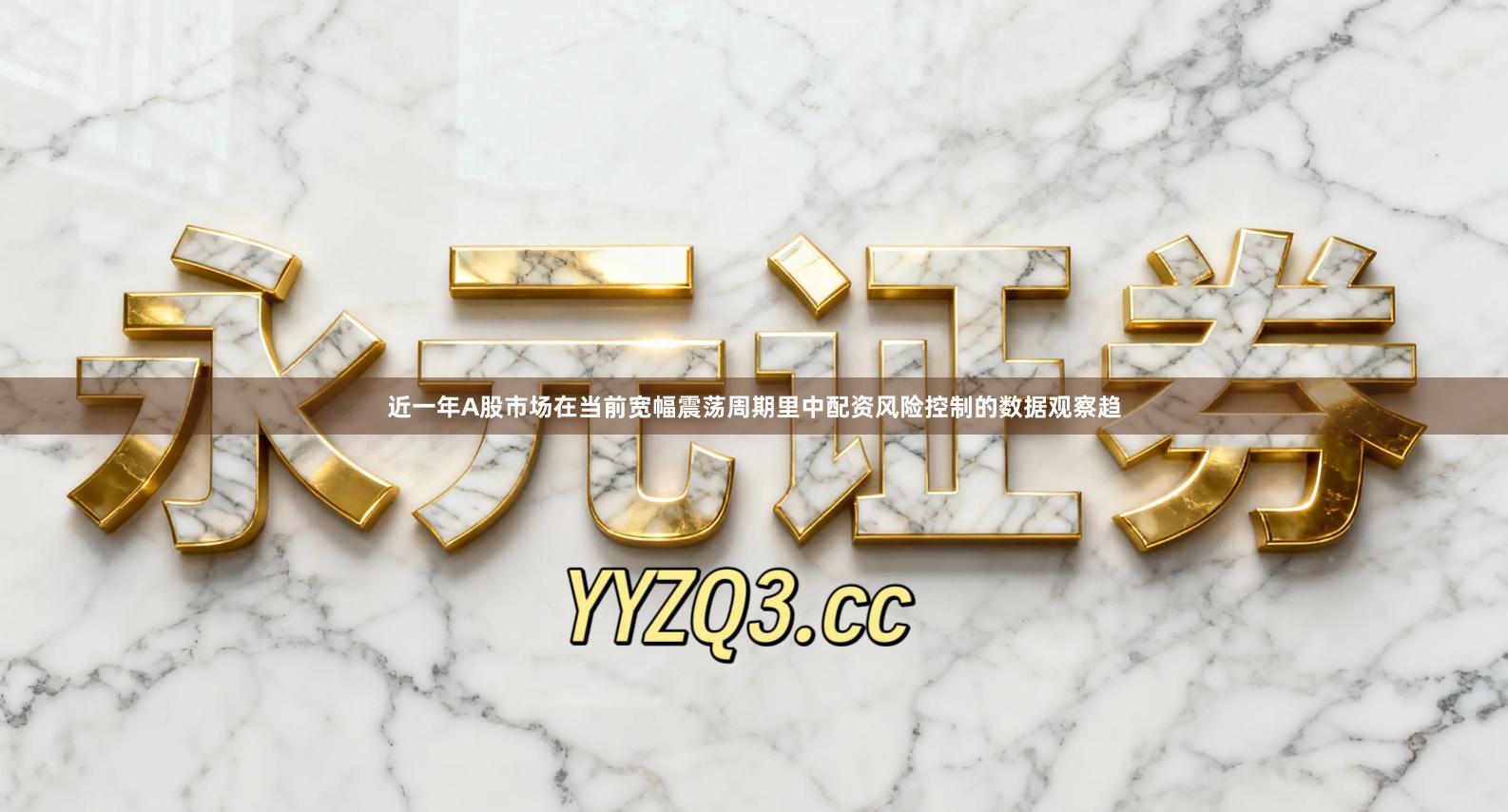 近一年A股市场在当前宽幅震荡周期里中配资风险控制的数据观察趋