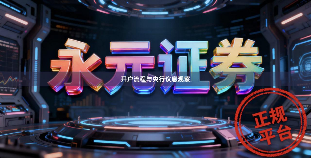 开户流程与央行议息观察