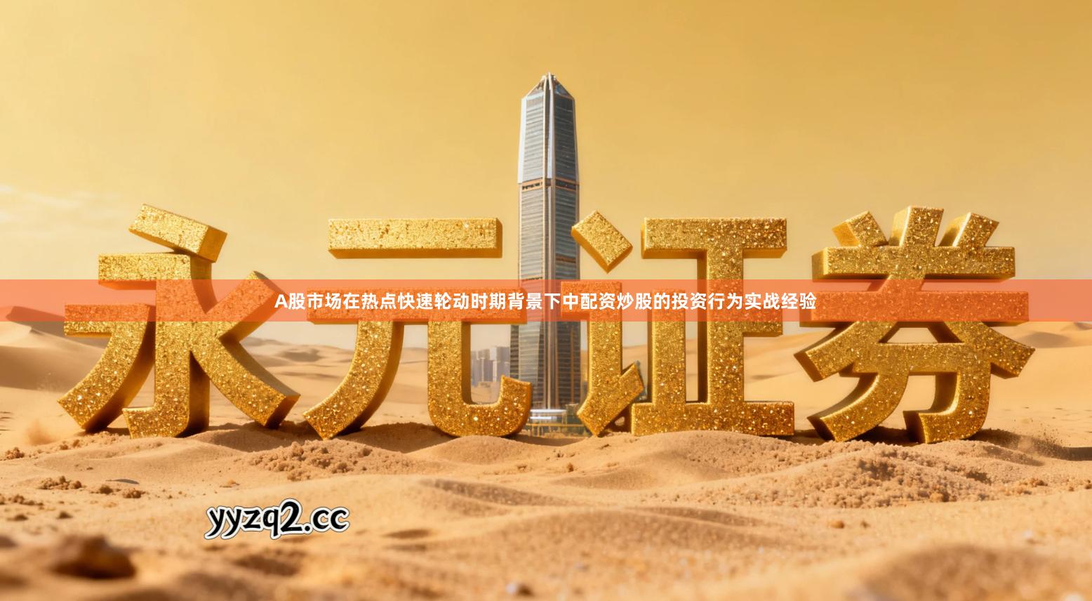 A股市场在热点快速轮动时期背景下中配资炒股的投资行为实战经验