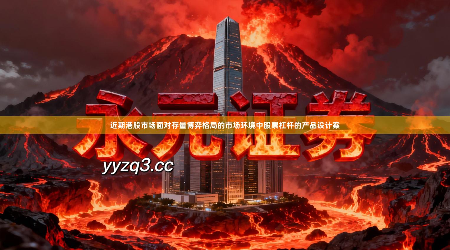 近期港股市场面对存量博弈格局的市场环境中股票杠杆的产品设计案