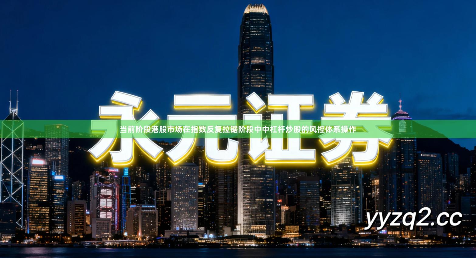 当前阶段港股市场在指数反复拉锯阶段中中杠杆炒股的风控体系操作