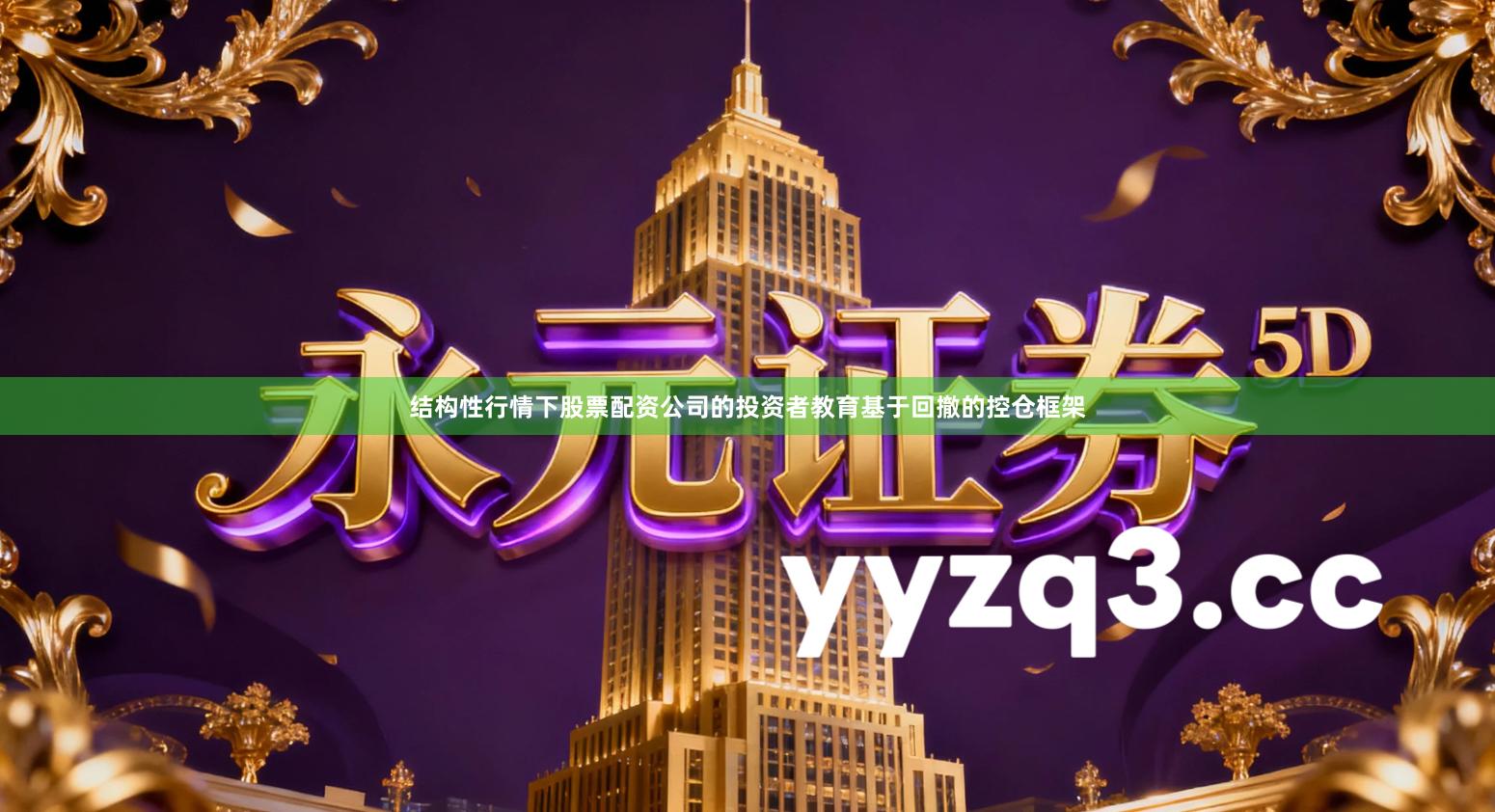 结构性行情下股票配资公司的投资者教育基于回撤的控仓框架