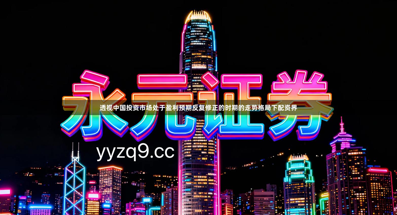 透视中国投资市场处于盈利预期反复修正的时期的走势格局下配资界