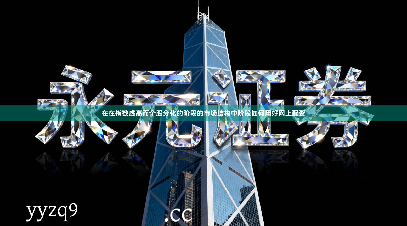 在在指数虚高而个股分化的阶段的市场结构中阶段如何用好网上配资