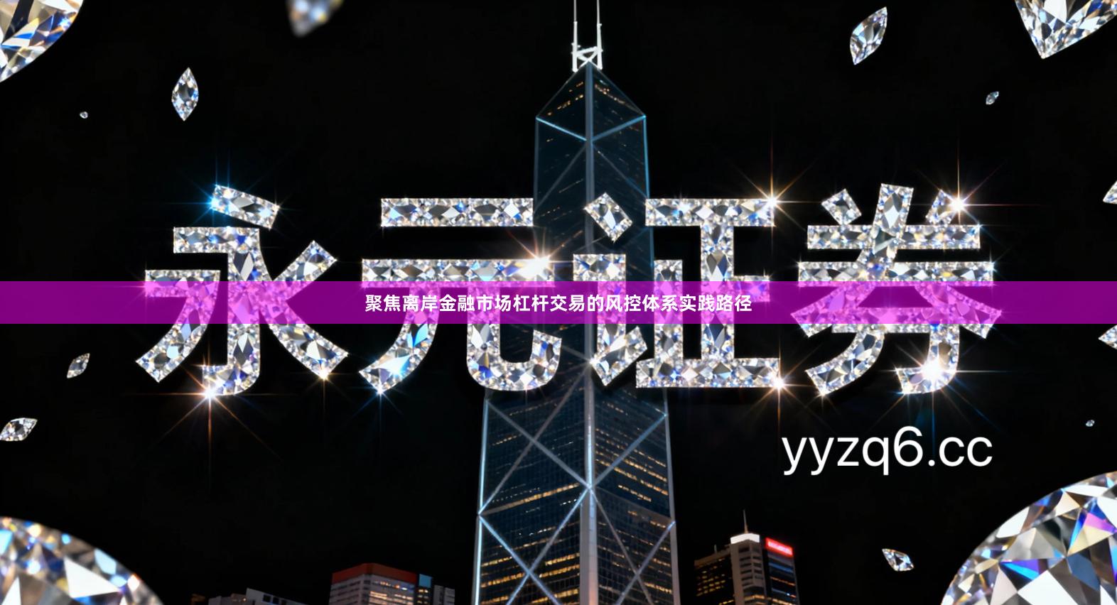 聚焦离岸金融市场杠杆交易的风控体系实践路径