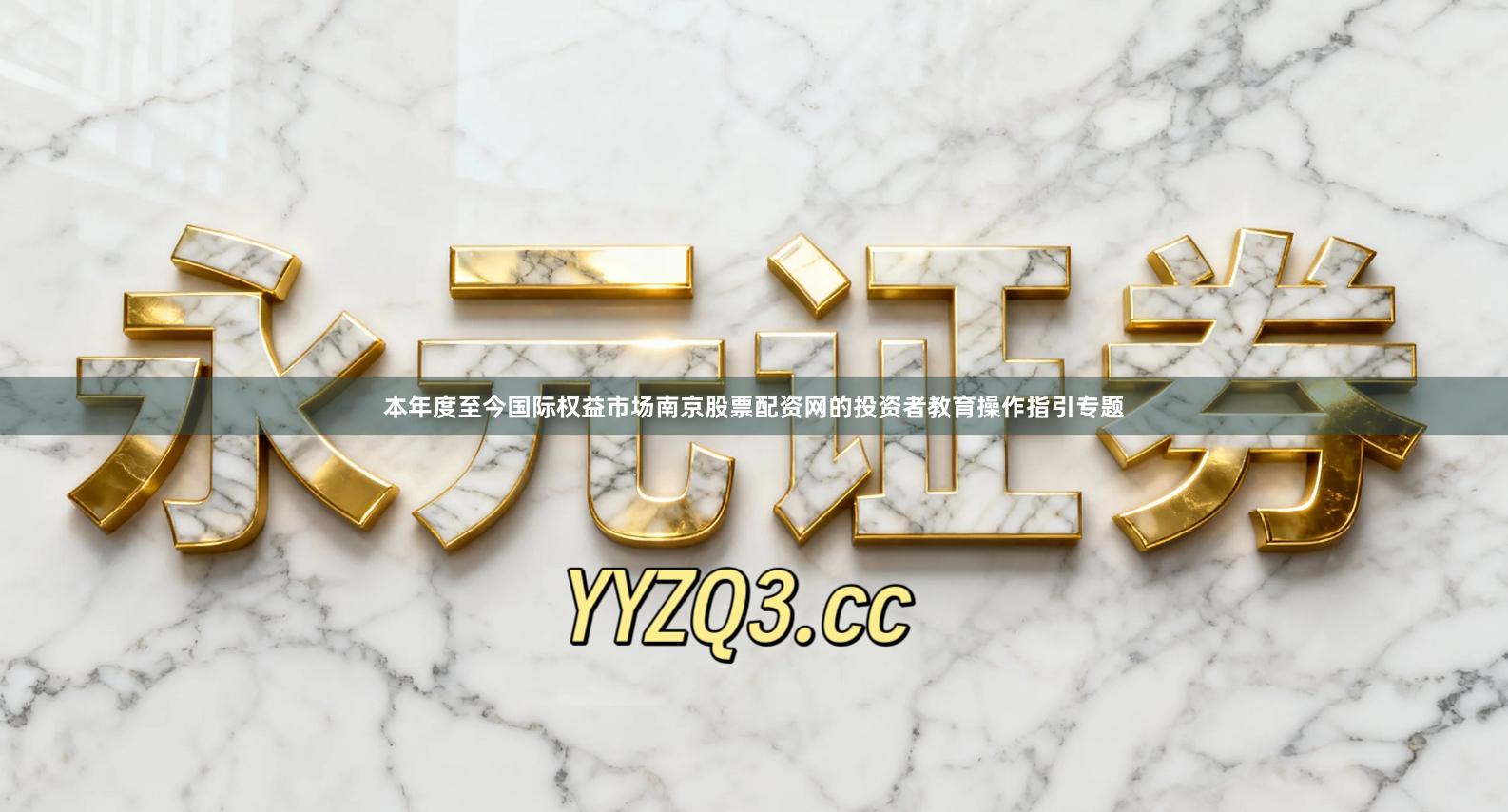本年度至今国际权益市场南京股票配资网的投资者教育操作指引专题