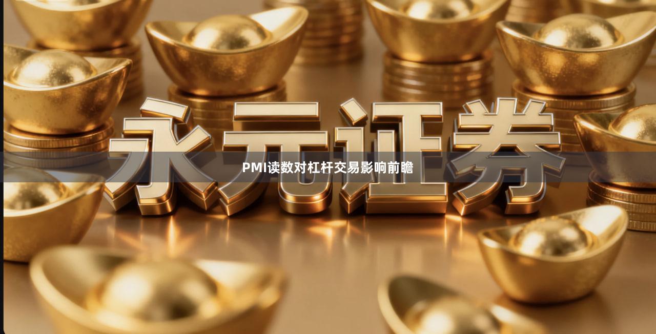 PMI读数对杠杆交易影响前瞻
