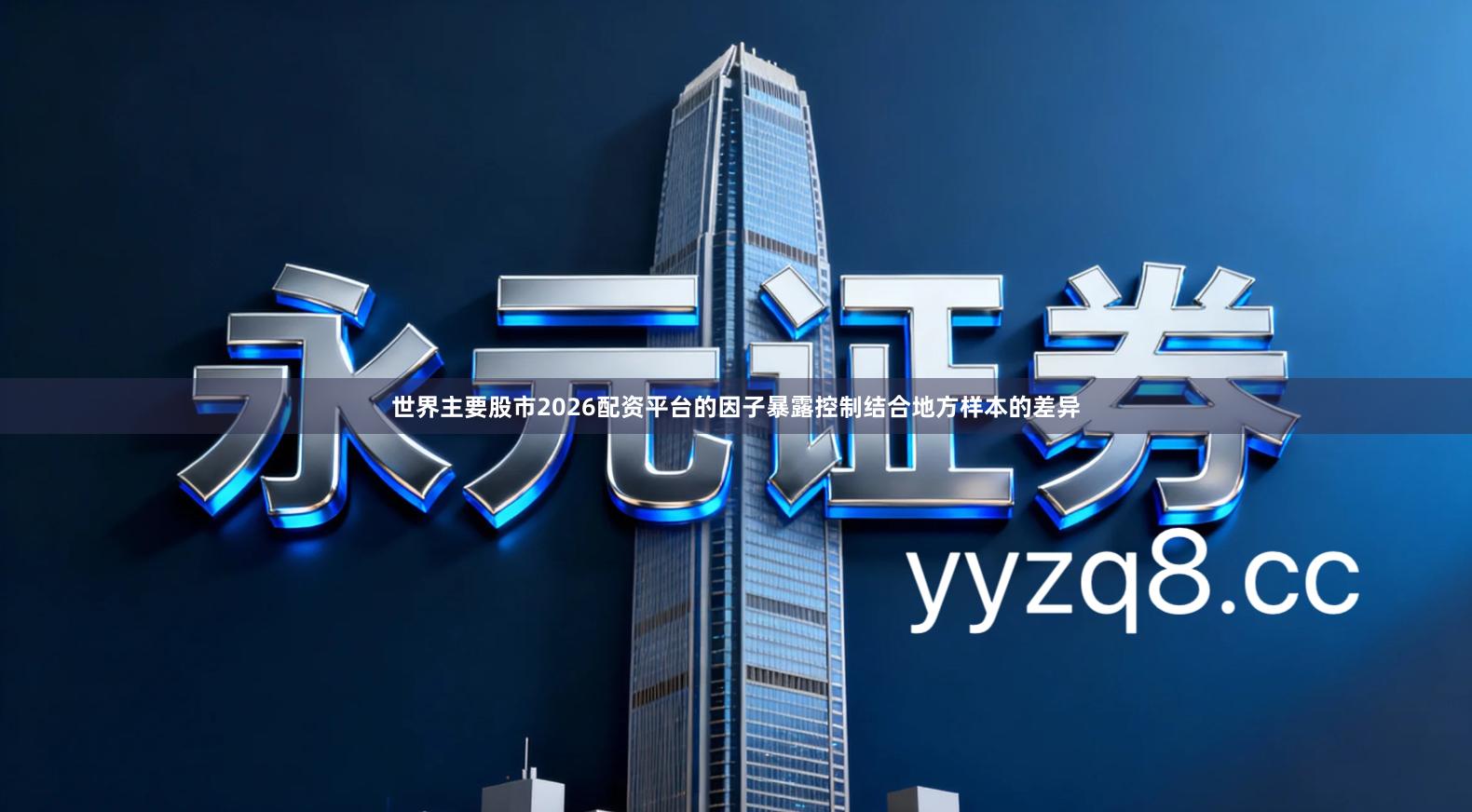 世界主要股市2026配资平台的因子暴露控制结合地方样本的差异