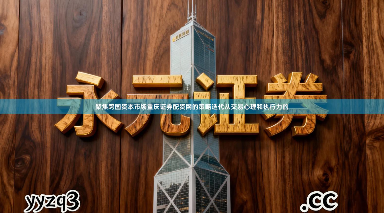 聚焦跨国资本市场重庆证券配资网的策略迭代从交易心理和执行力的