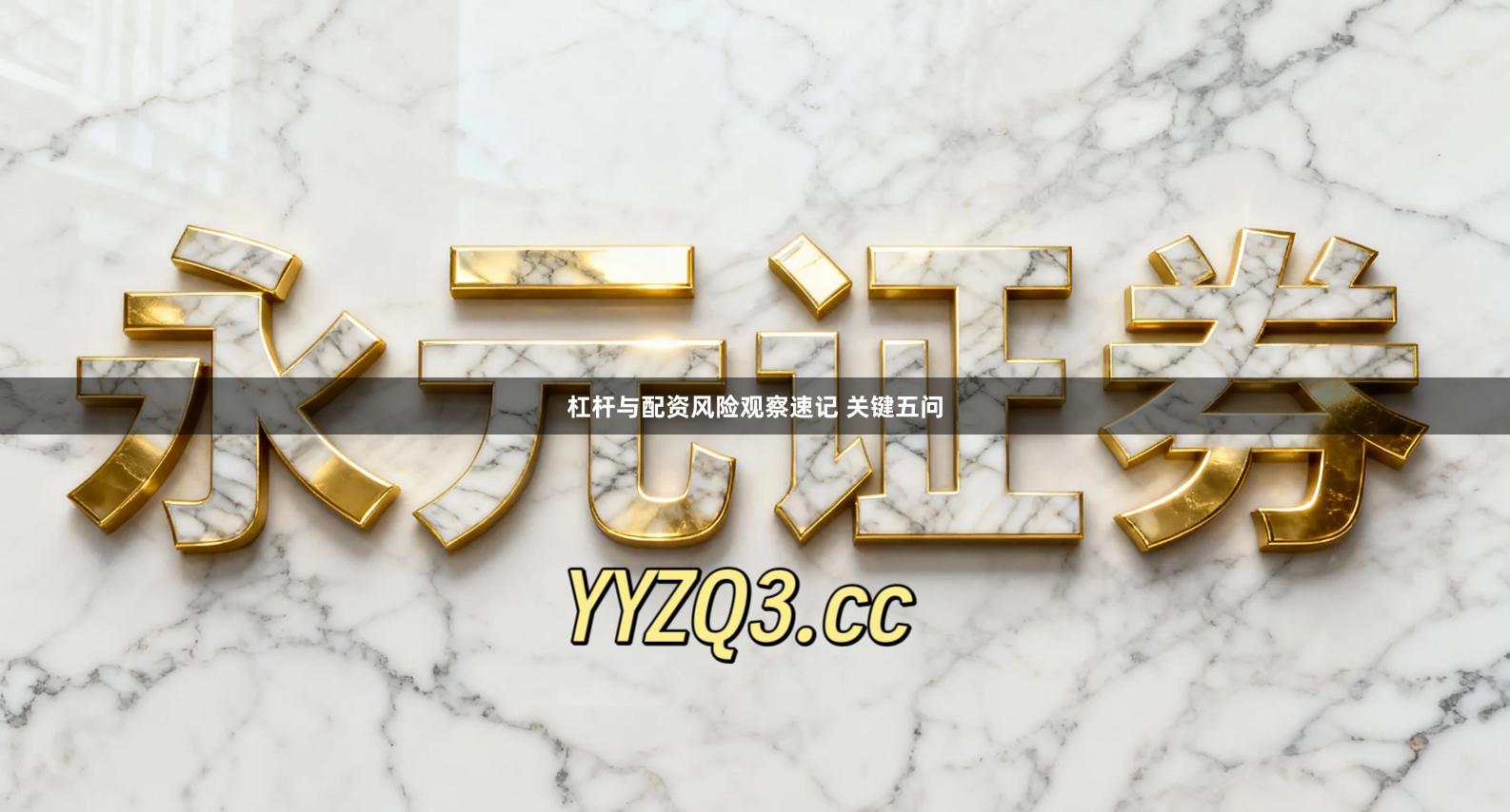 杠杆与配资风险观察速记 关键五问