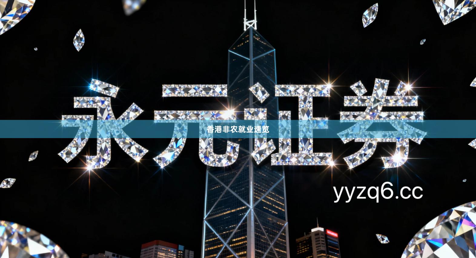 香港非农就业速览