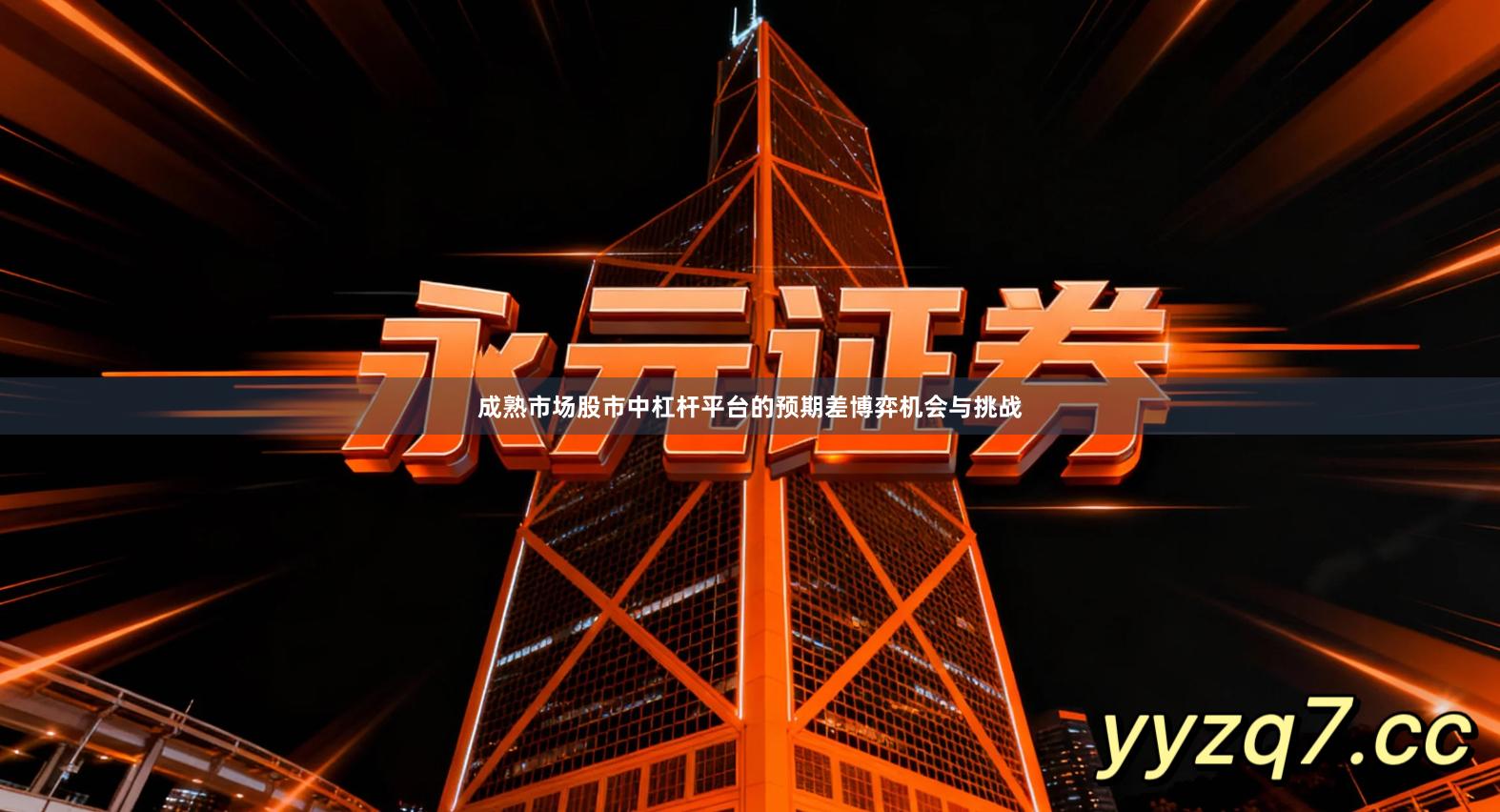 成熟市场股市中杠杆平台的预期差博弈机会与挑战