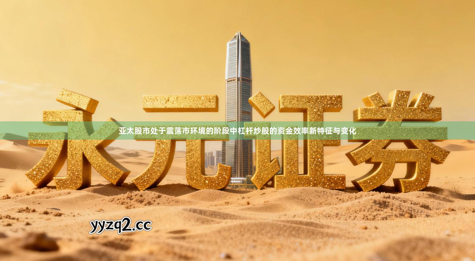 亚太股市处于震荡市环境的阶段中杠杆炒股的资金效率新特征与变化