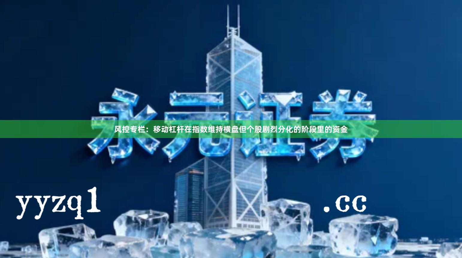 风控专栏：移动杠杆在指数维持横盘但个股剧烈分化的阶段里的资金