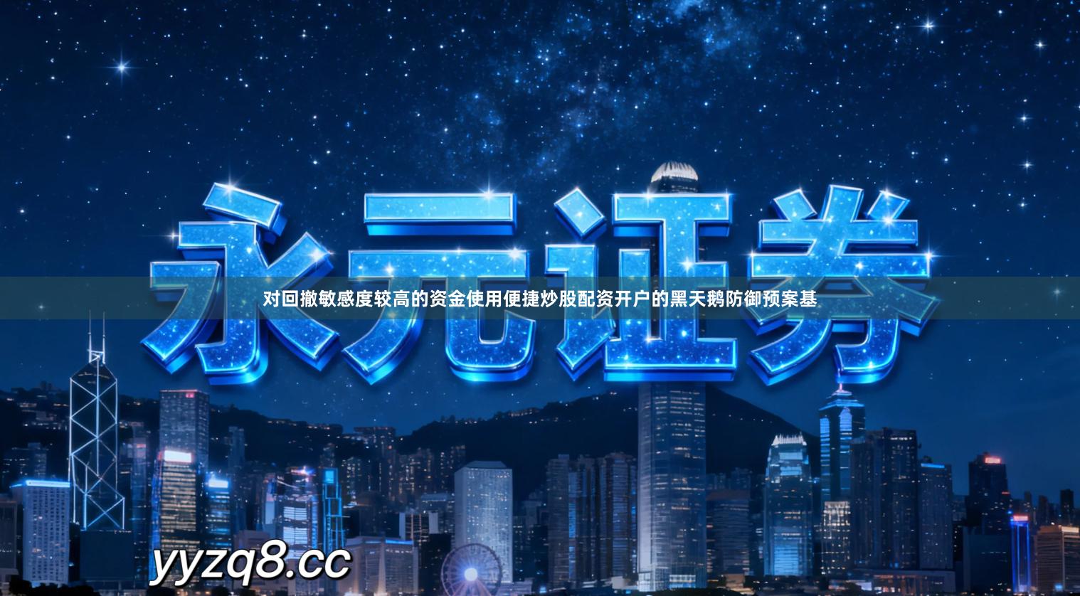 对回撤敏感度较高的资金使用便捷炒股配资开户的黑天鹅防御预案基