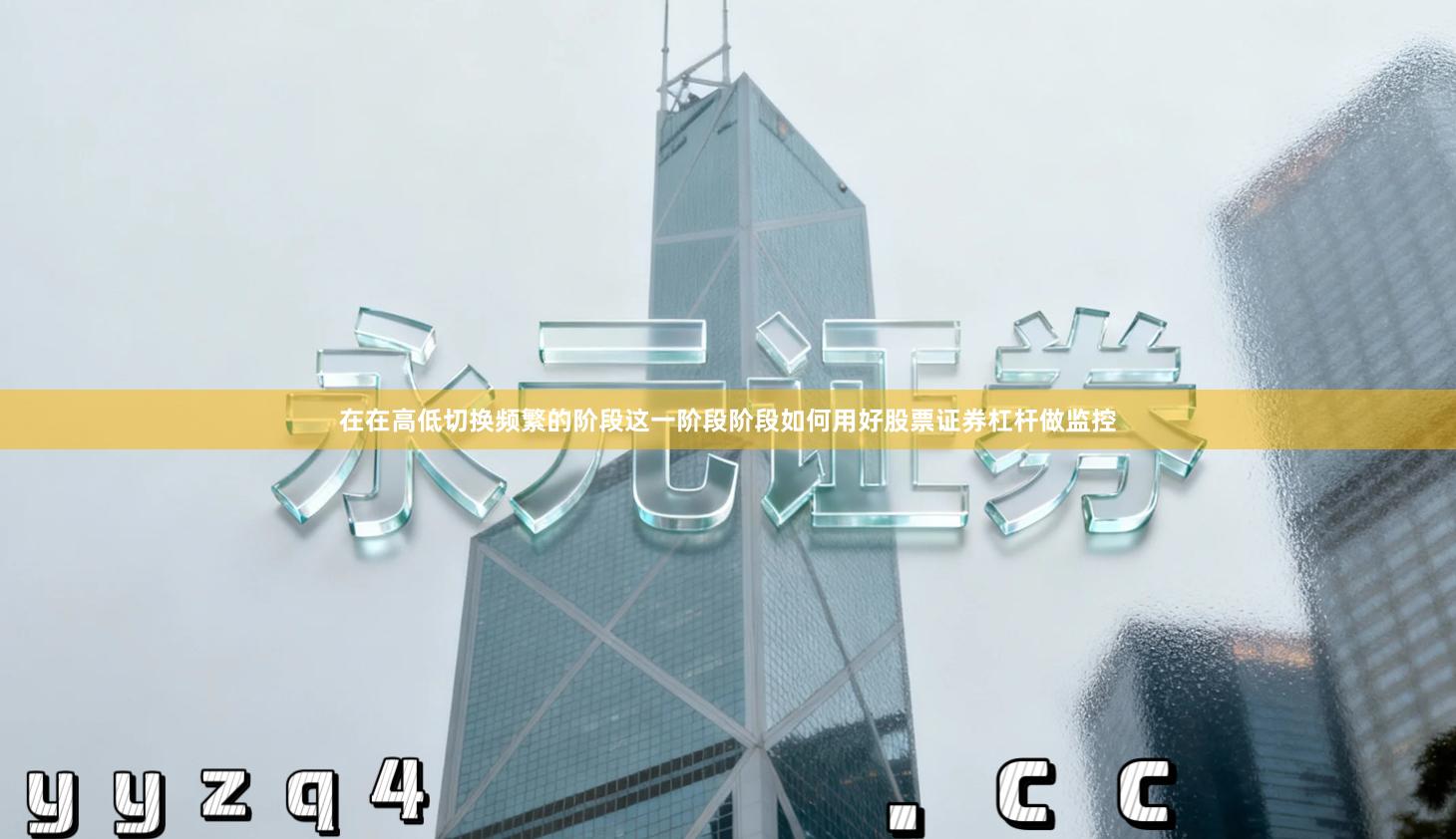 在在高低切换频繁的阶段这一阶段阶段如何用好股票证券杠杆做监控