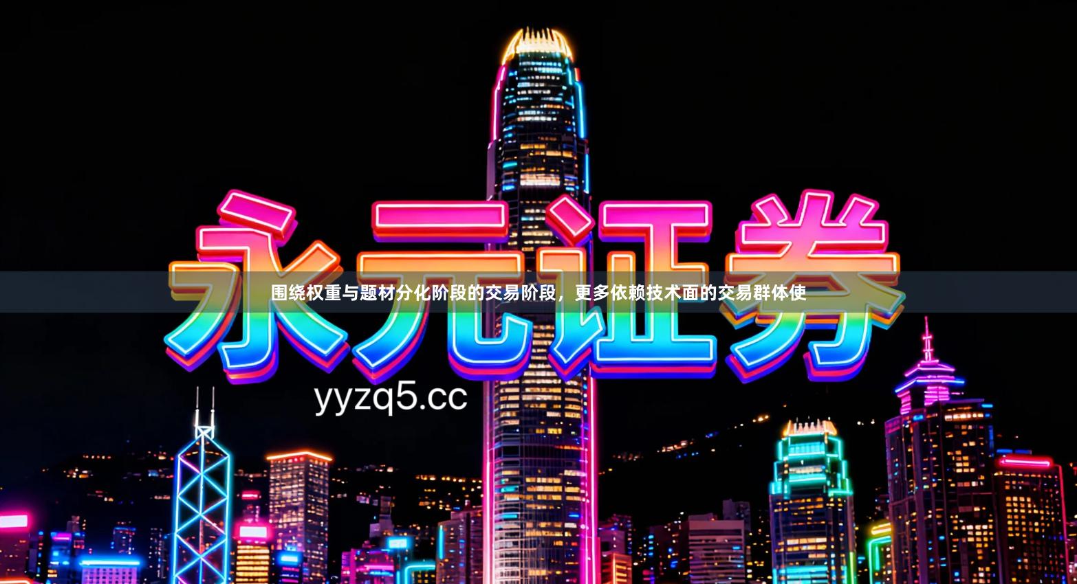 围绕权重与题材分化阶段的交易阶段，更多依赖技术面的交易群体使