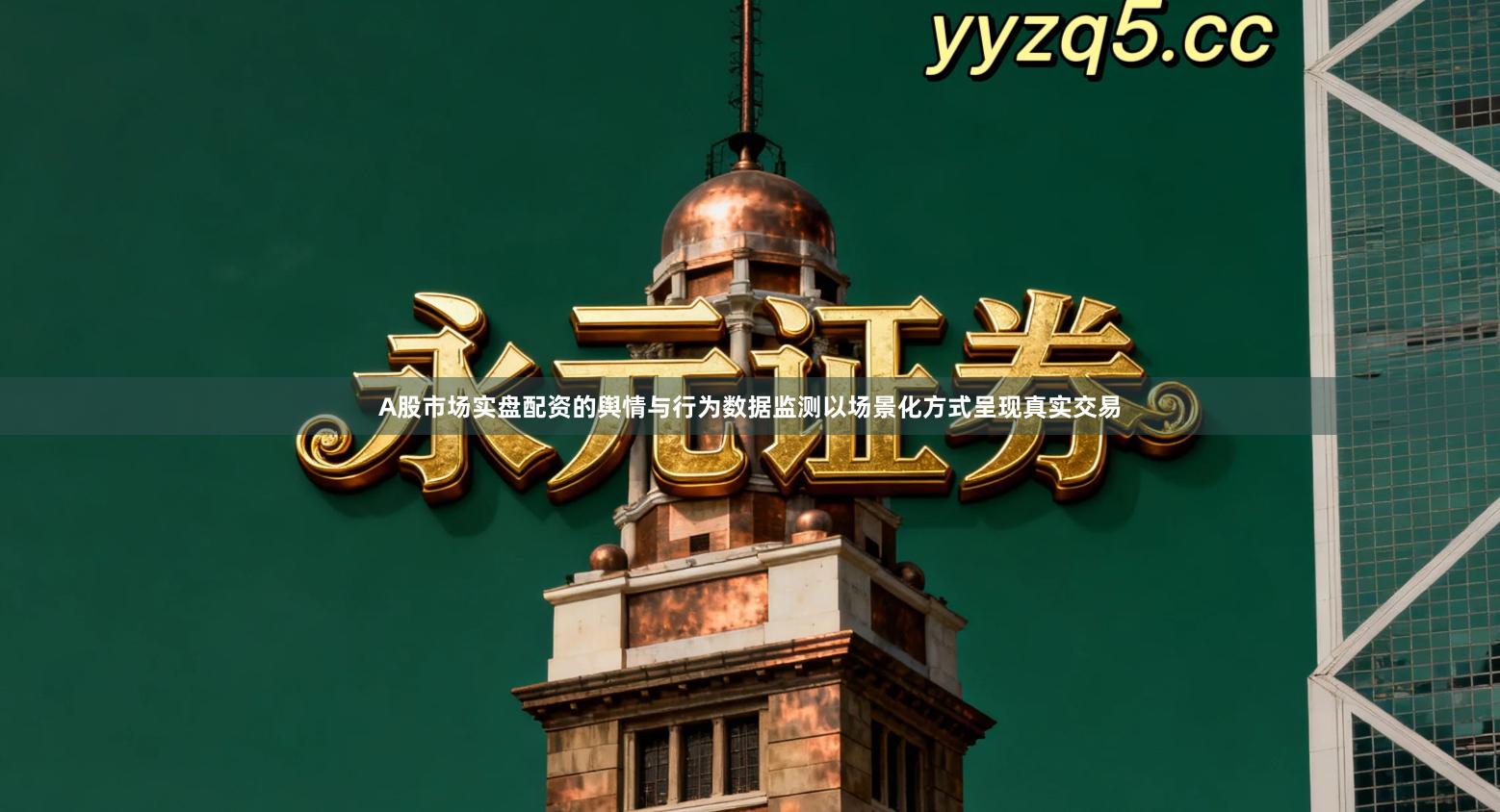 A股市场实盘配资的舆情与行为数据监测以场景化方式呈现真实交易