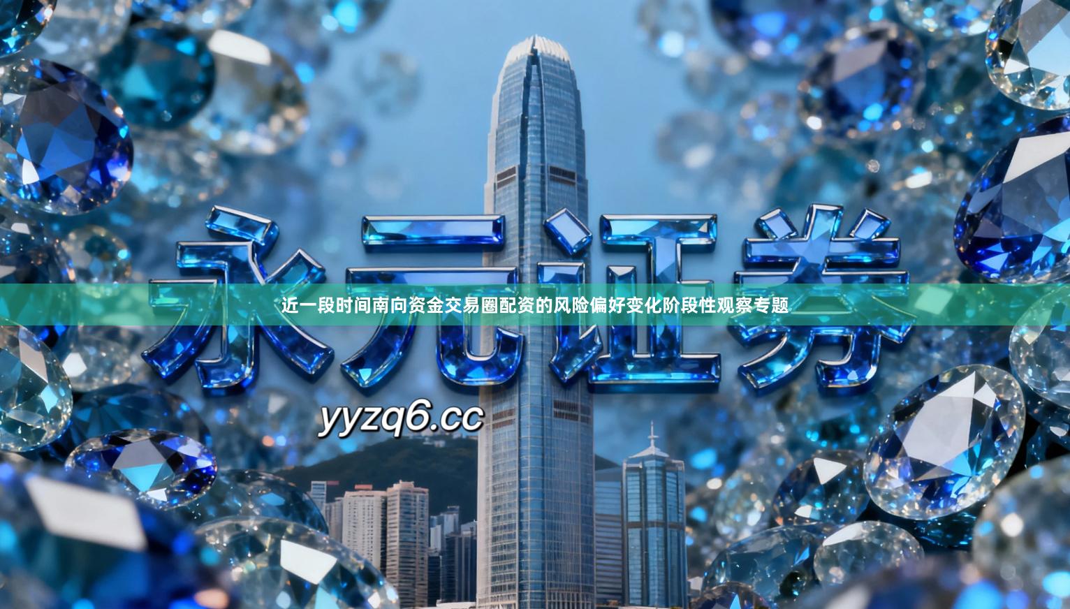 近一段时间南向资金交易圈配资的风险偏好变化阶段性观察专题