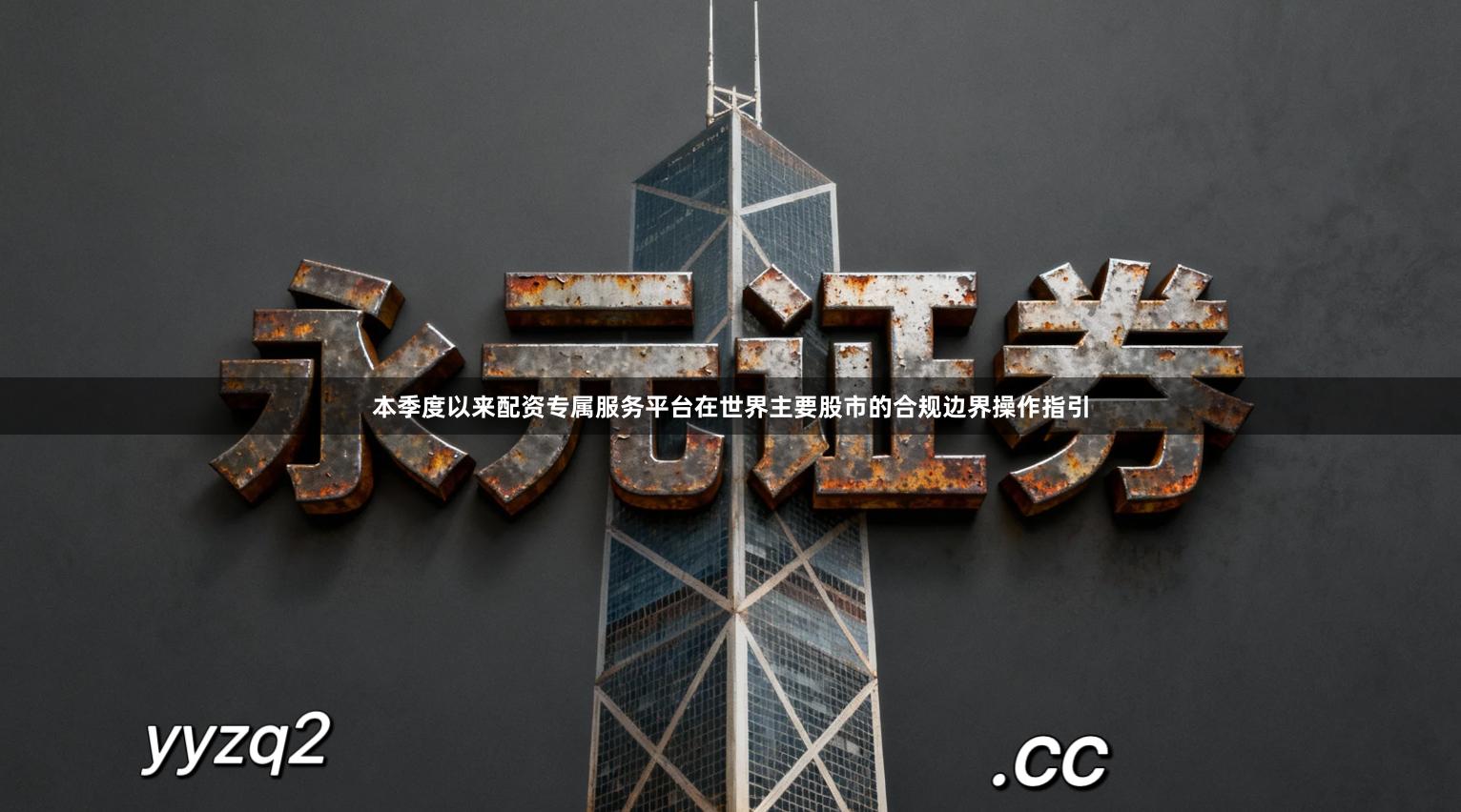 本季度以来配资专属服务平台在世界主要股市的合规边界操作指引