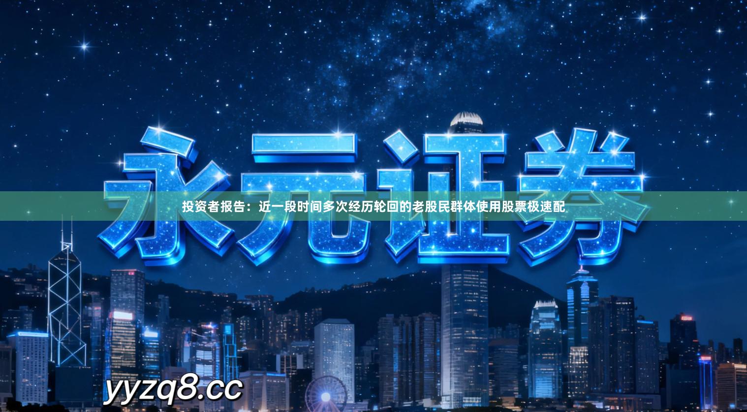 投资者报告：近一段时间多次经历轮回的老股民群体使用股票极速配