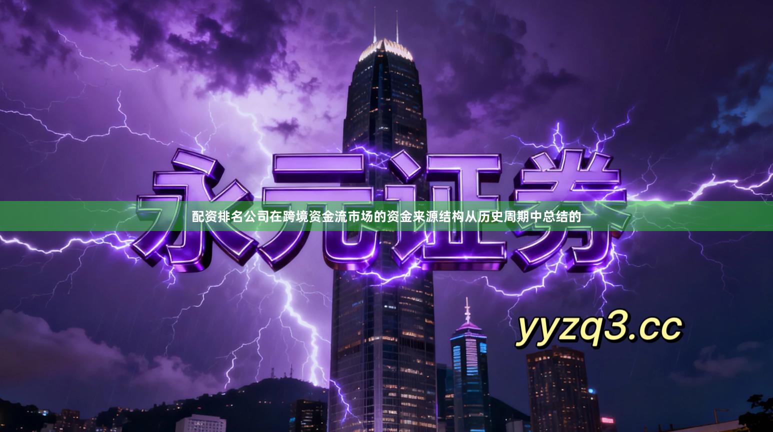 配资排名公司在跨境资金流市场的资金来源结构从历史周期中总结的