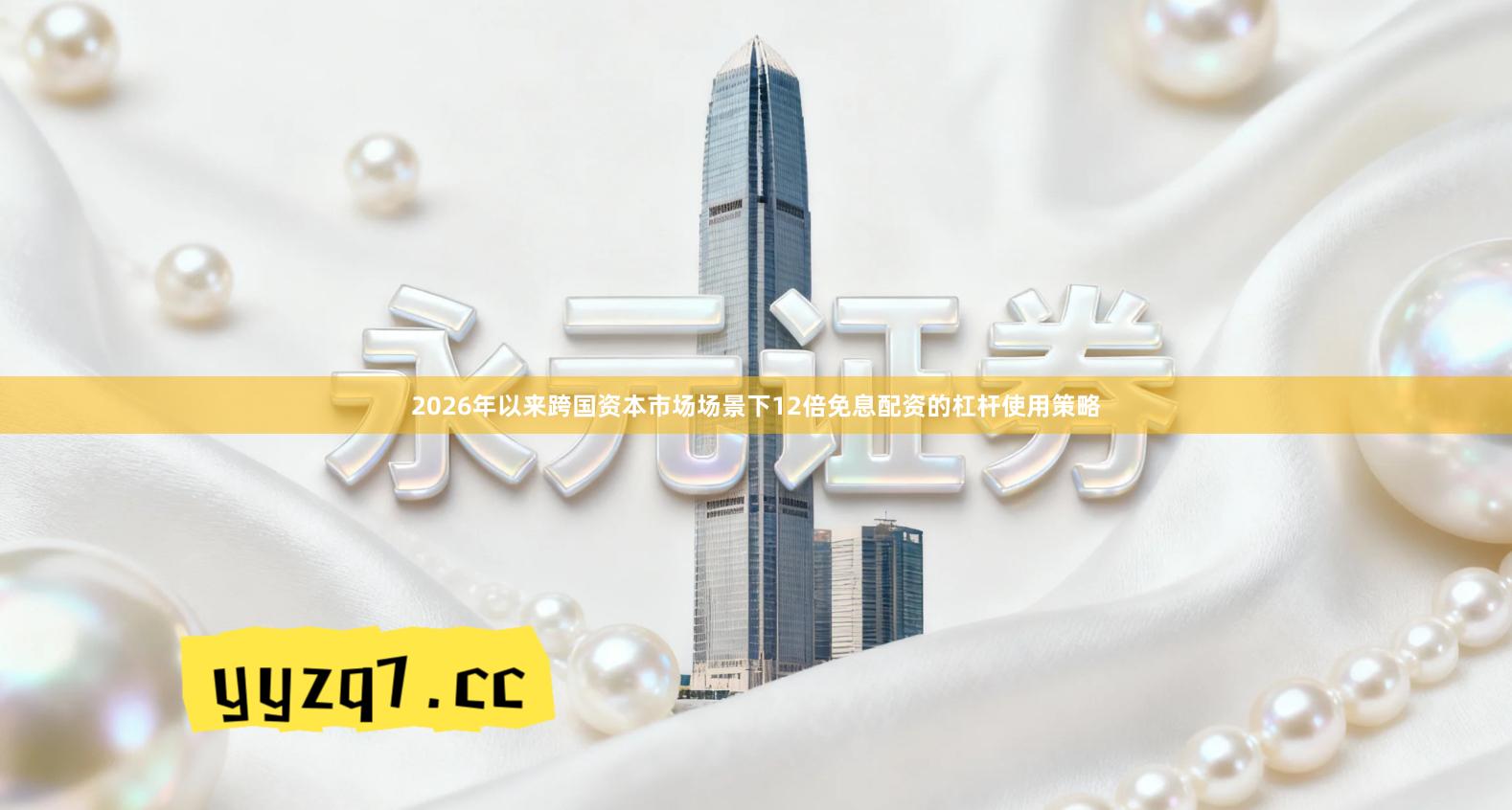 2026年以来跨国资本市场场景下12倍免息配资的杠杆使用策略