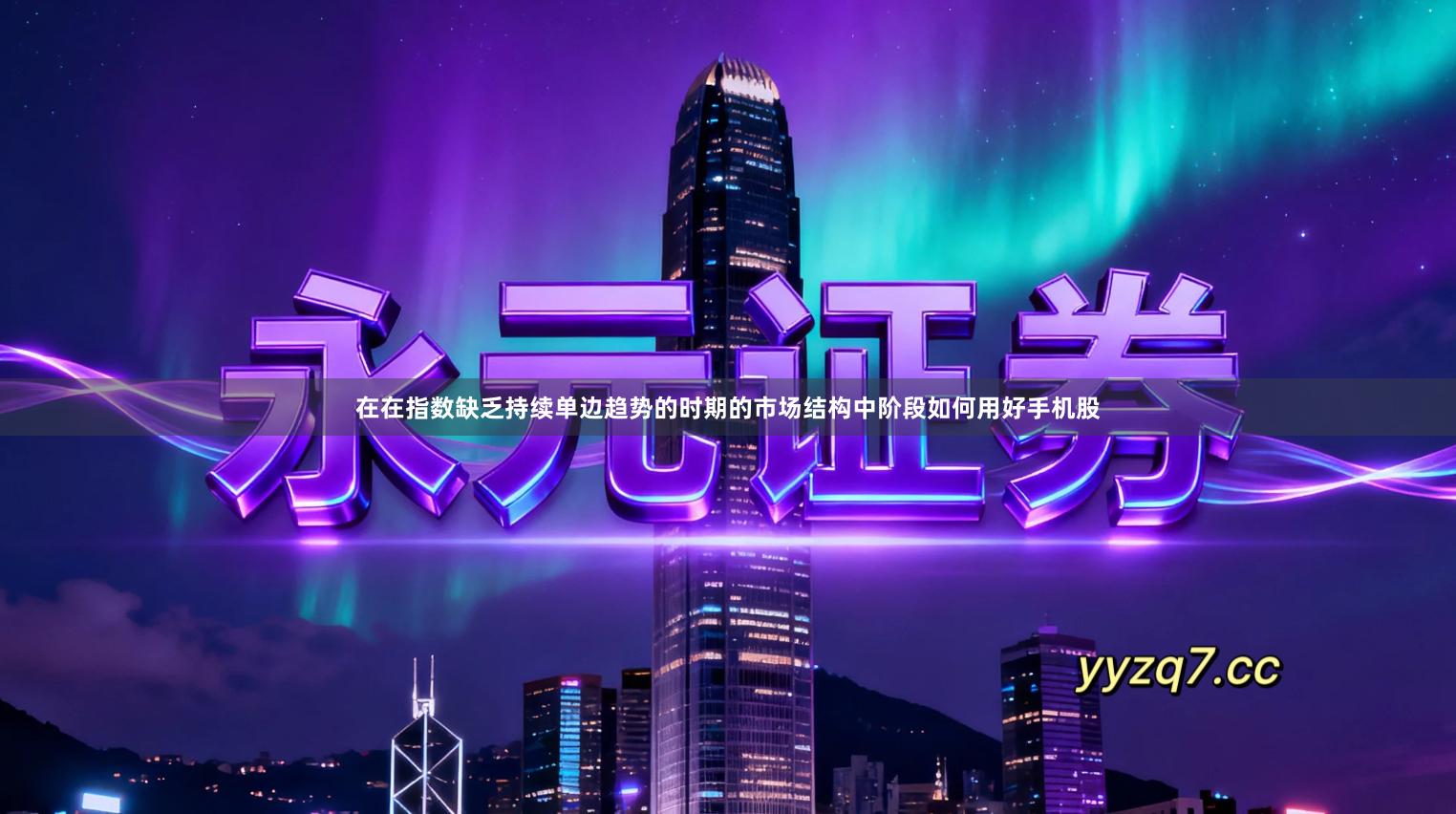 在在指数缺乏持续单边趋势的时期的市场结构中阶段如何用好手机股