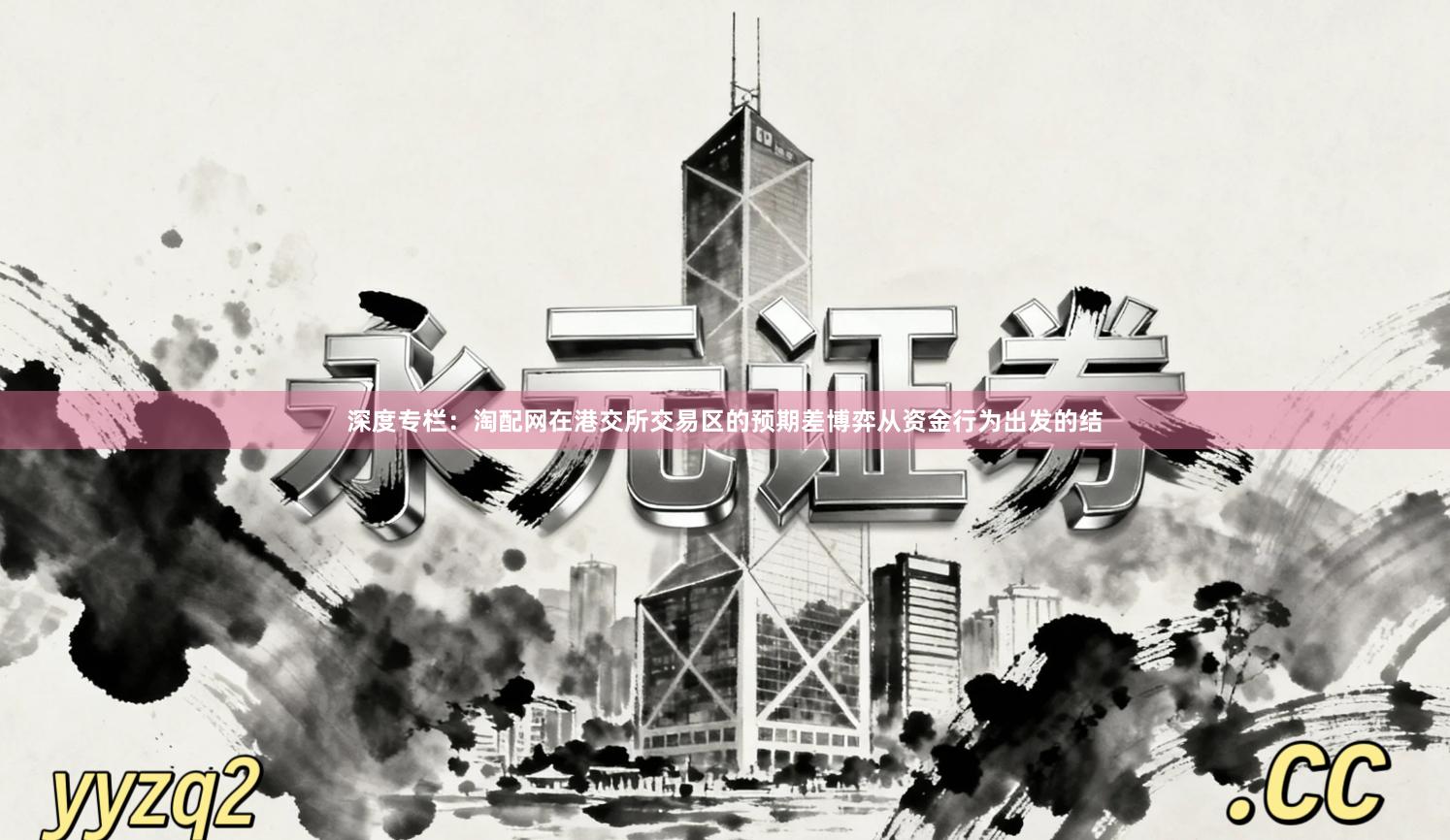 深度专栏：淘配网在港交所交易区的预期差博弈从资金行为出发的结