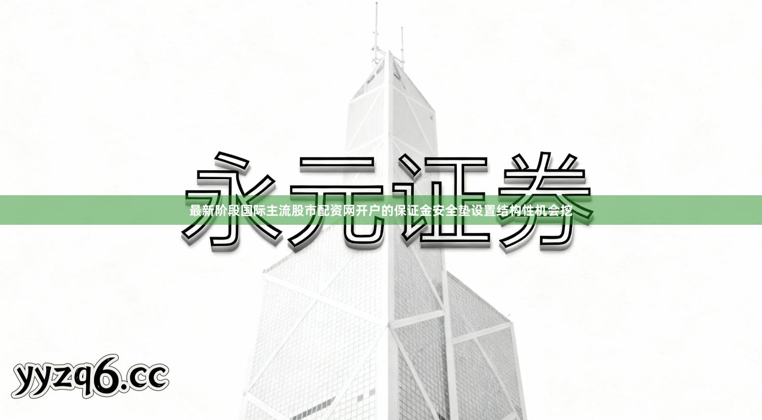 最新阶段国际主流股市配资网开户的保证金安全垫设置结构性机会挖