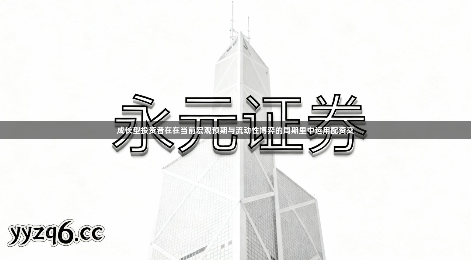 成长型投资者在在当前宏观预期与流动性博弈的周期里中运用配资交